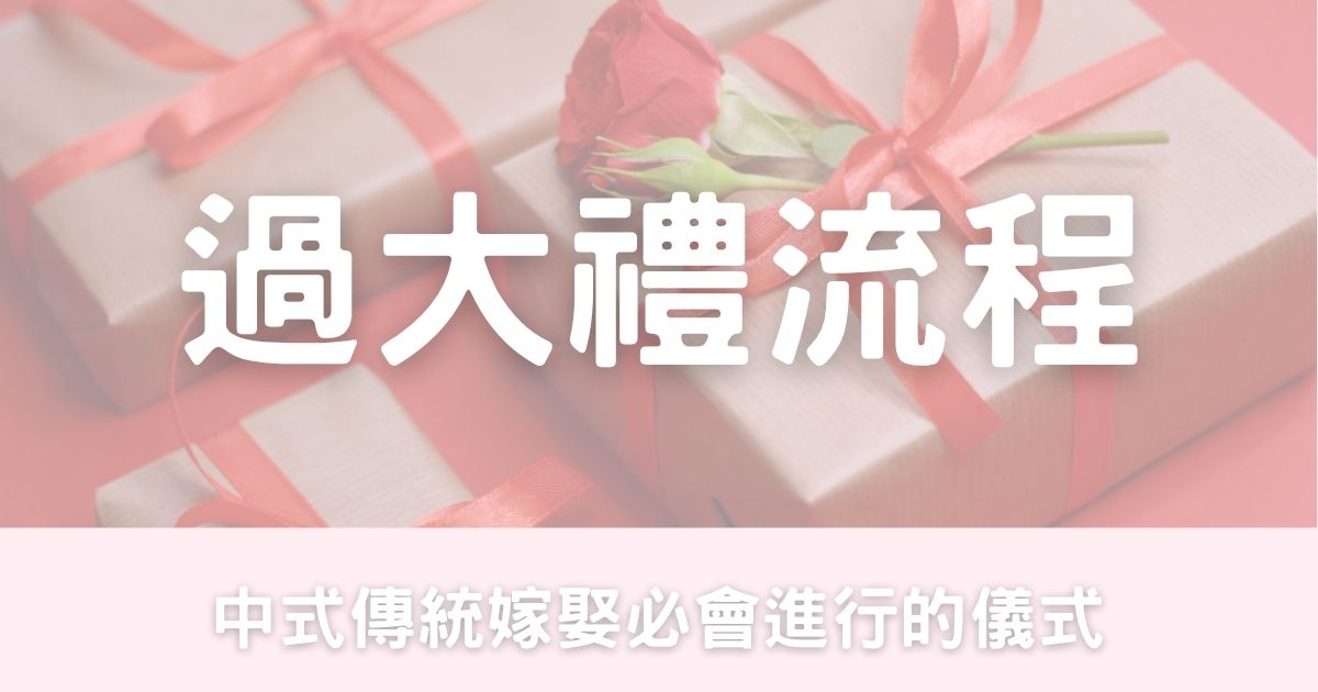 過大禮流程-幸福滿社