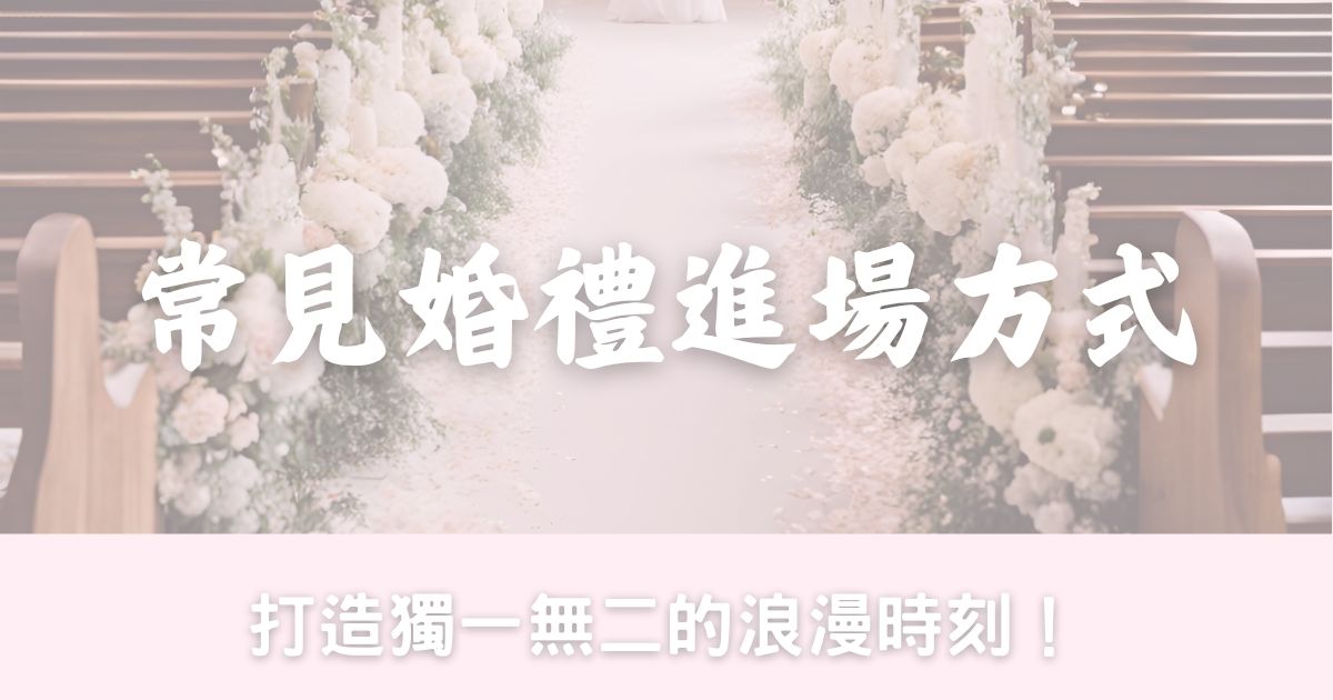 香港常見婚禮進場方式：打造獨一無二的浪漫時刻！-幸福滿社